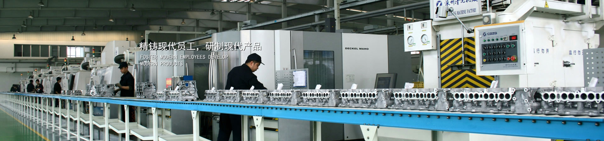 精鑄現(xiàn)代員工，研制現(xiàn)代產(chǎn)品
