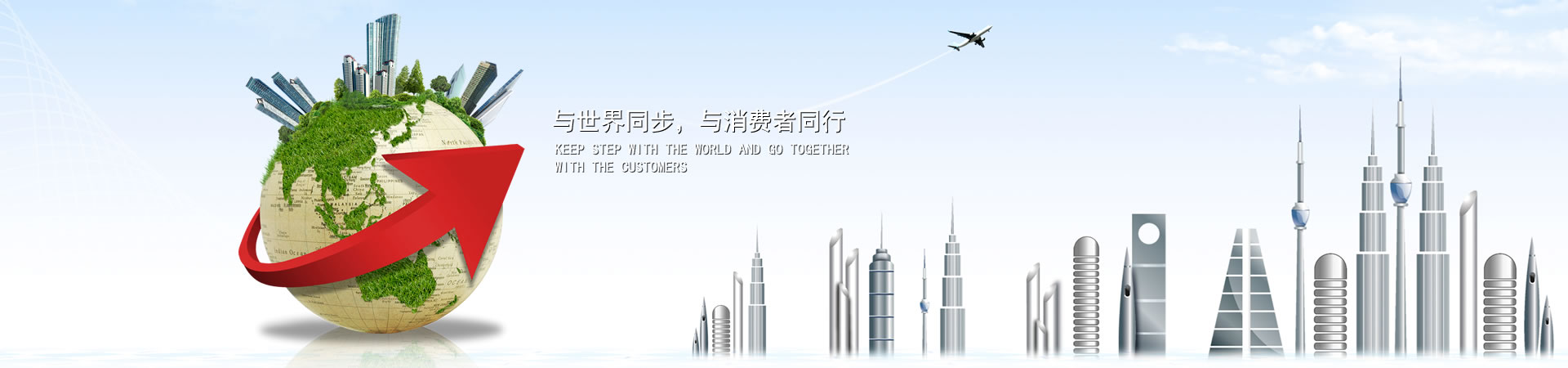 與世界同步，與消費(fèi)者同行