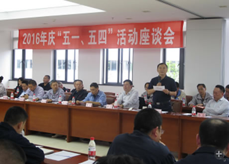 公司召開2016年“五·一、五·四”座談會