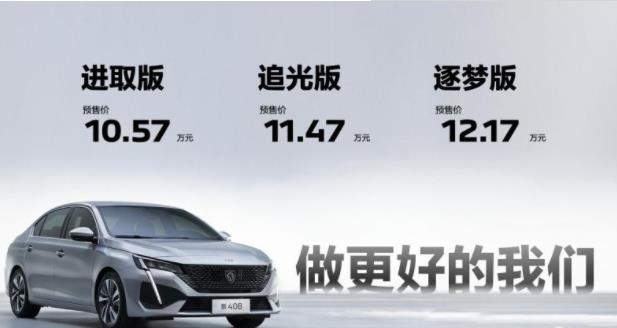 10.57萬(wàn)元起即享超凡配置新408預(yù)售開啟