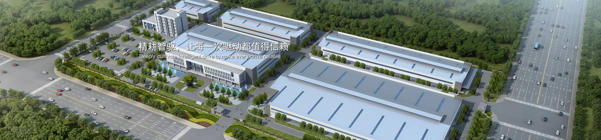 精耕智驅(qū)，讓每一次驅(qū)動(dòng)都值得信賴(lài)